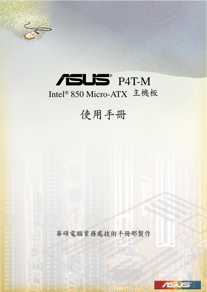 ASUS 主机板 P4T-M 使用手册