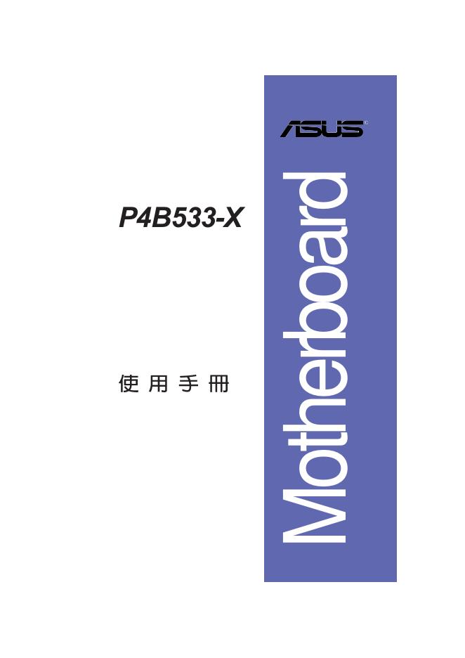 华硕 P4B533-X 主板 使用手册