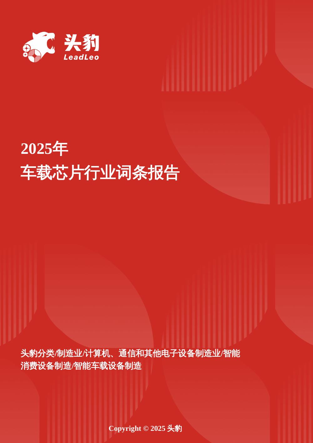 头豹研究院：企业竞争图谱：2025年车载芯片头豹词条报告系列海报