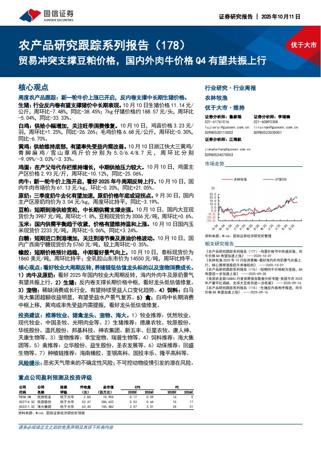 国信证券：农产品研究跟踪系列报告（178）：贸易冲突支撑豆粕价格，国内外肉牛价格Q4有望共振上行海报