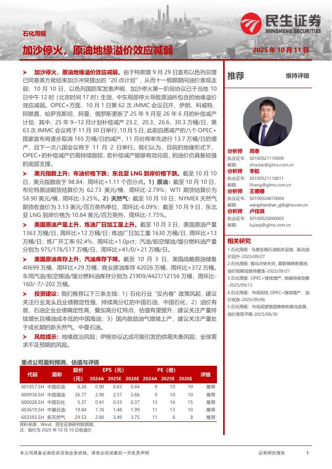 民生证券：石化周报：加沙停火，原油地缘溢价效应减弱海报