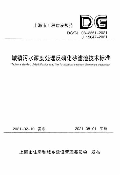 DG/TJ 08-2351-2021 城镇污水深度处理反硝化砂滤池技术标准（附条文说明）