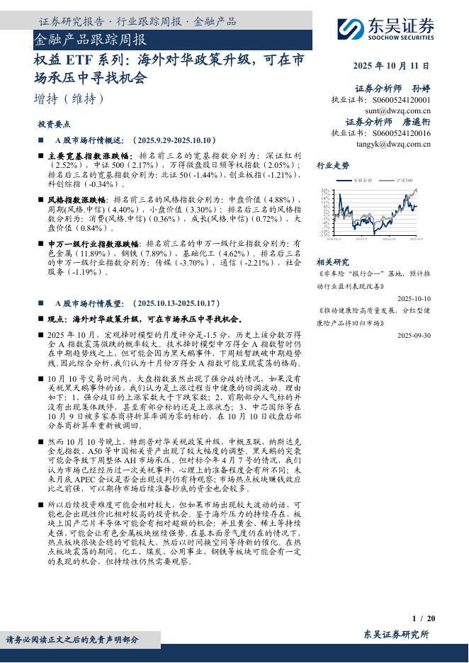 东吴证券：金融产品跟踪周报：权益ETF系列：海外对华政策升级，可在市场承压中寻找机会海报