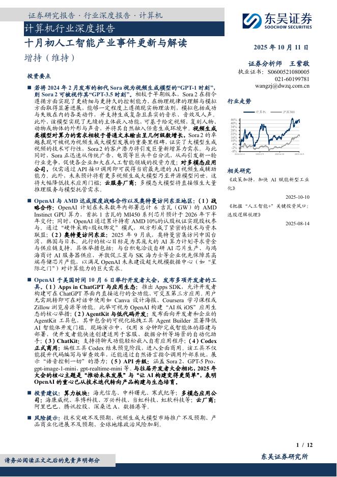 东吴证券：计算机行业深度报告：十月初人工智能产业事件更新与解读海报