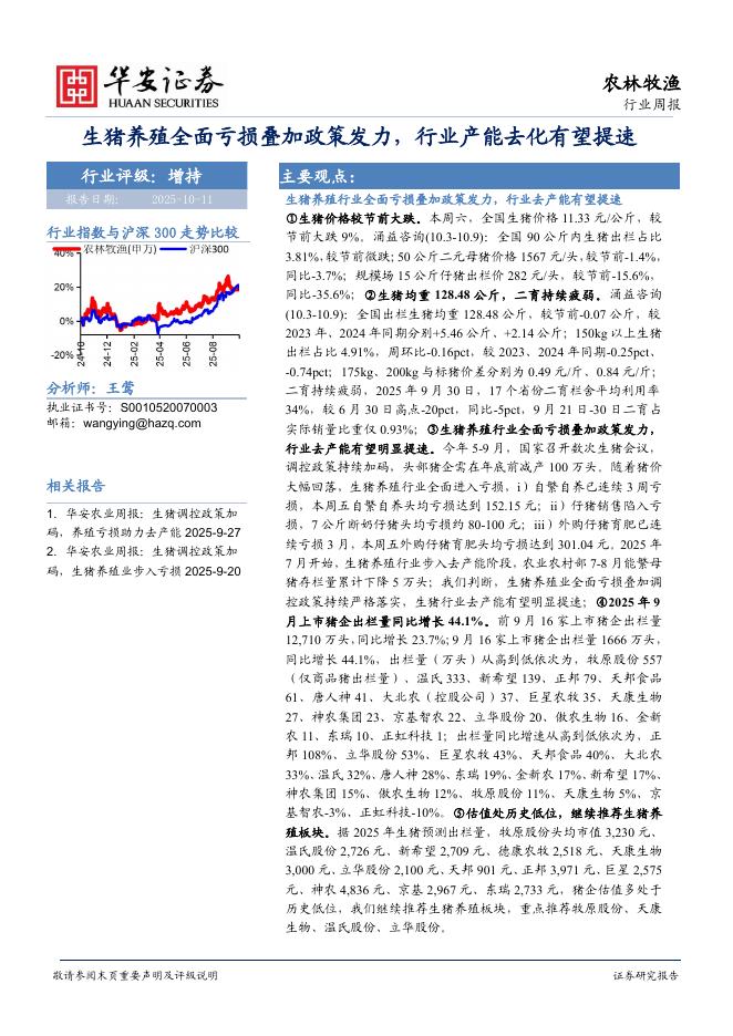 华安证券：农林牧渔行业周报：生猪养殖全面亏损叠加政策发力，行业产能去化有望提速海报