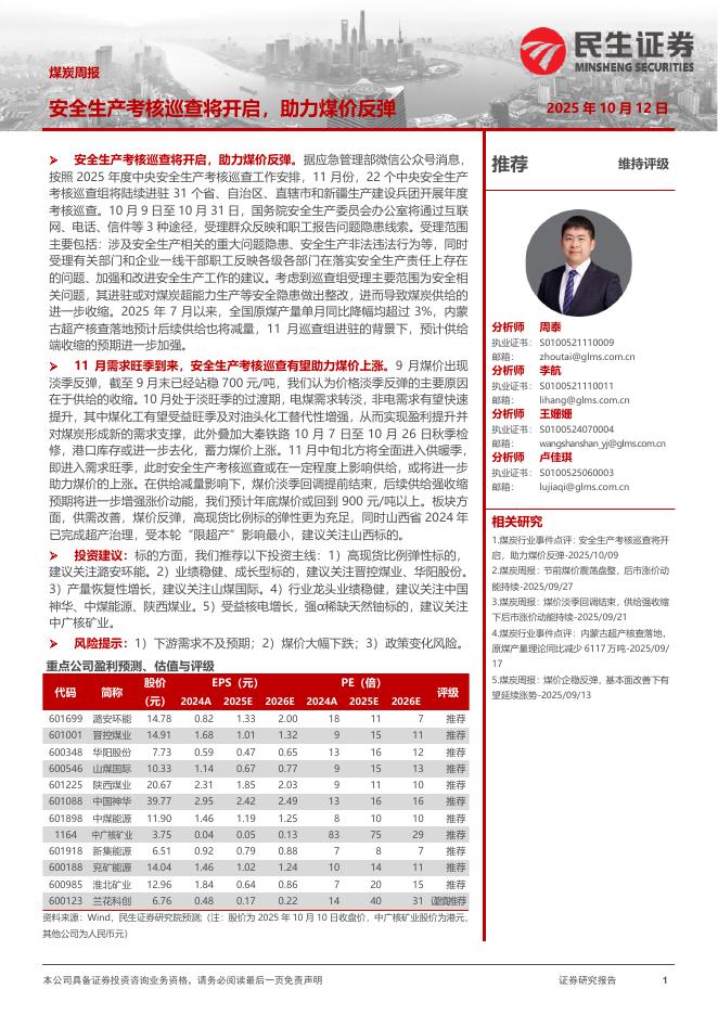民生证券：煤炭周报：安全生产考核巡查将开启，助力煤价反弹海报