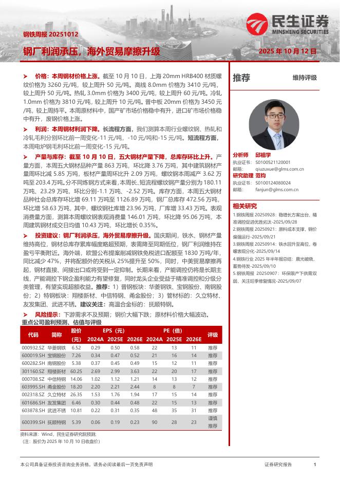 民生证券：钢厂利润承压，海外贸易摩擦升级海报