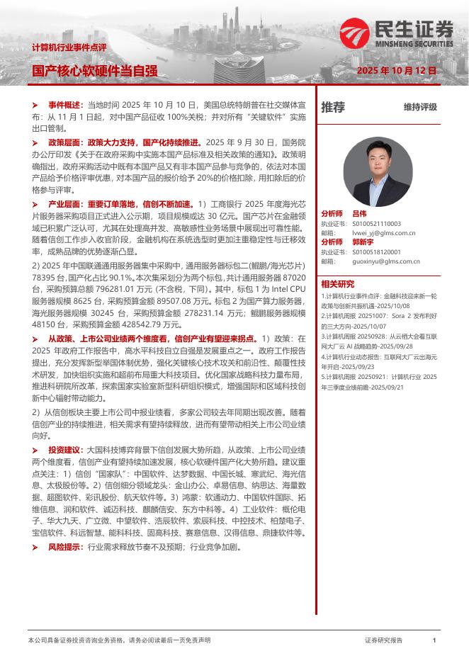 民生证券：计算机行业事件点评：国产核心软硬件当自强海报
