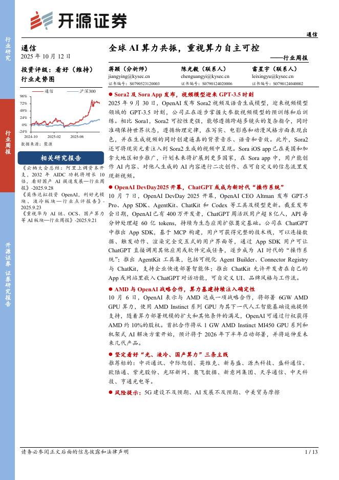 开源证券：通信行业周报：全球AI算力共振，重视算力自主可控海报
