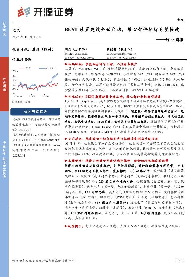 开源证券：电力行业周报：BEST装置建设全面启动，核心部件招标有望提速海报