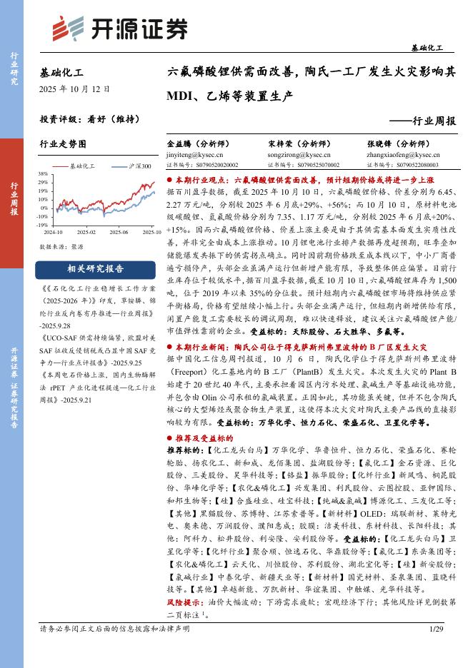 开源证券：基础化工行业周报：六氟磷酸锂供需面改善，陶氏一工厂发生火灾影响其MDI、乙烯等装置生产海报