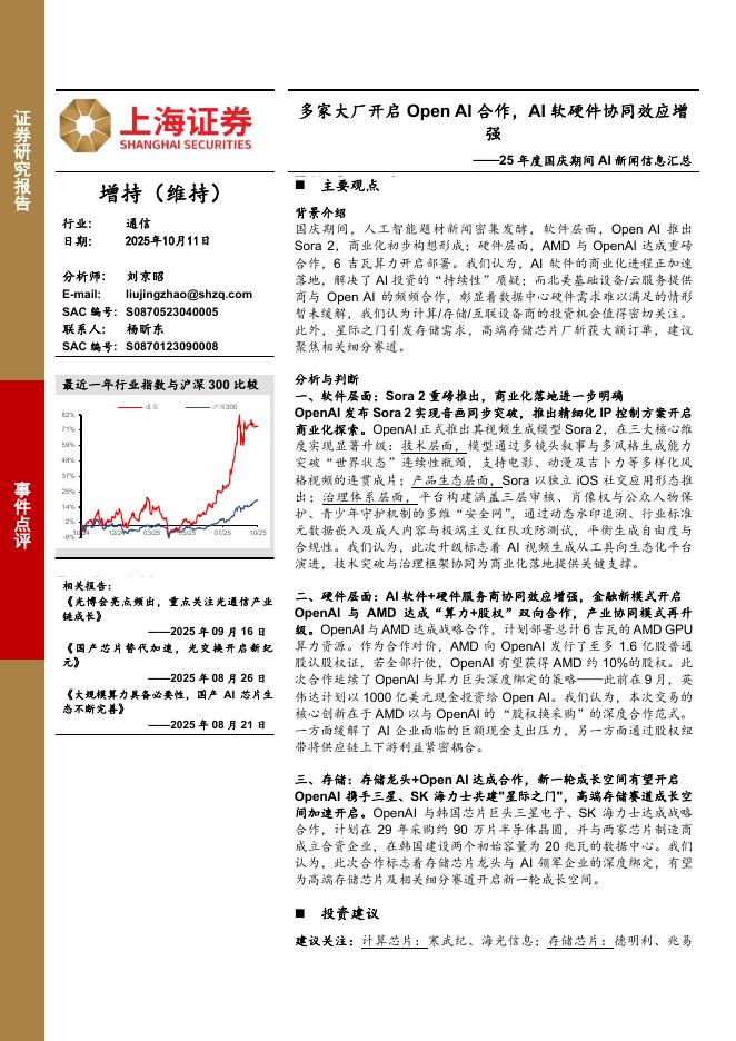 上海证券：通信：25年度国庆期间AI新闻信息汇总-多家大厂开启OpenAI合作，AI软硬件协同效应增强海报