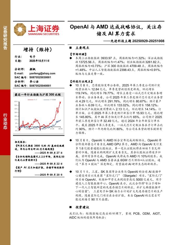 上海证券：电子行业先进科技主题：OpenAI与AMD达成战略协议，关注存储及AI算力需求海报
