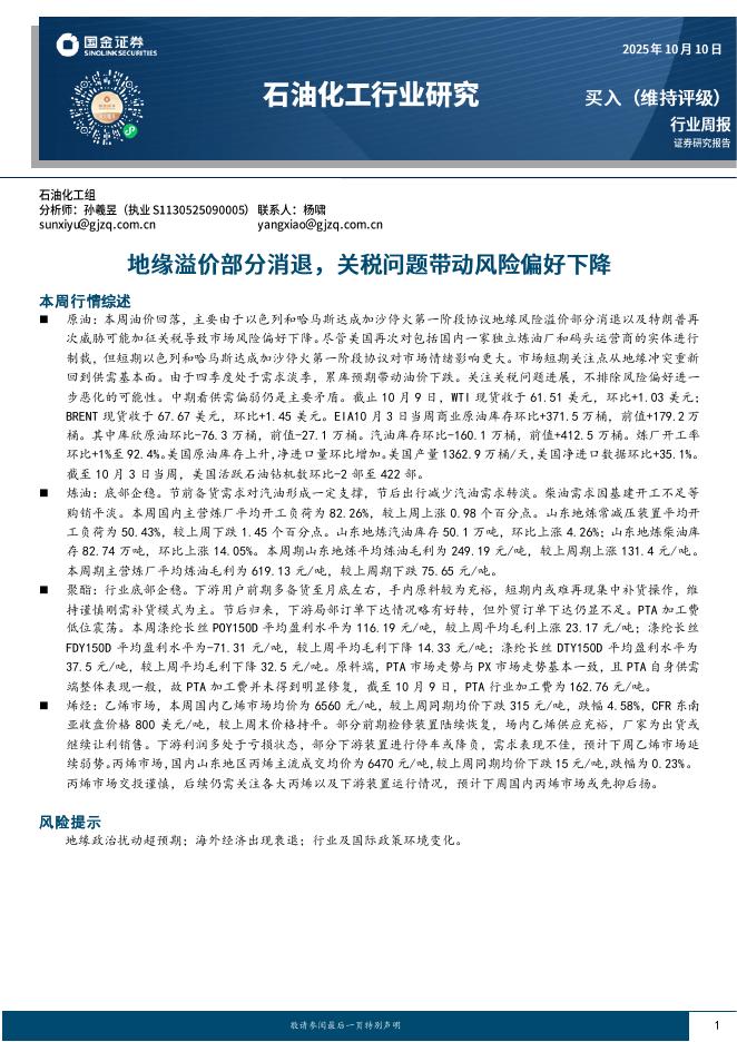 国金证券：石油化工行业研究：地缘溢价部分消退，关税问题带动风险偏好下降海报