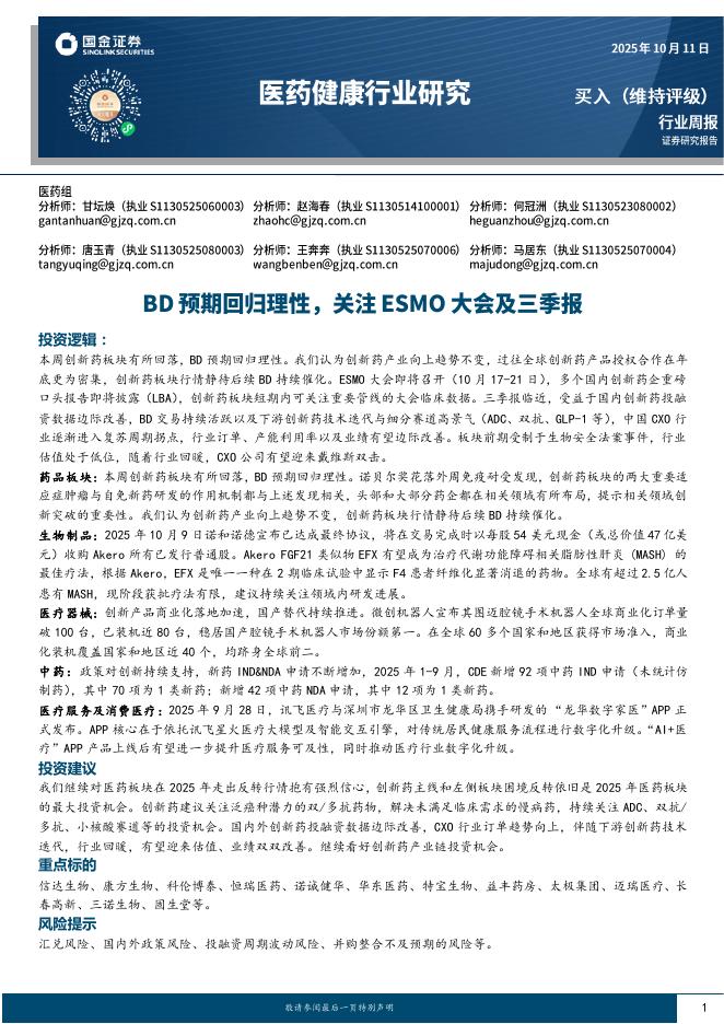 国金证券：医药健康行业研究：BD预期回归理性，关注ESMO大会及三季报海报