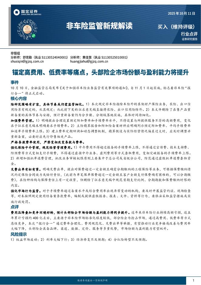 国金证券：保险：非车险监管新规解读-锚定高费用、低费率等痛点，头部险企市场份额与盈利能力将提升海报