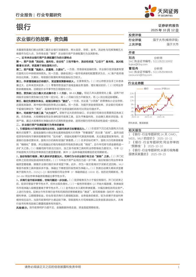 天风证券：银行行业专题研究：农业银行的故事：资负篇海报