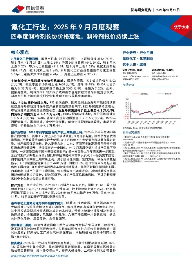 国信证券：氟化工行业：2025年9月月度观察：四季度制冷剂长协价格落地，制冷剂报价持续上涨海报