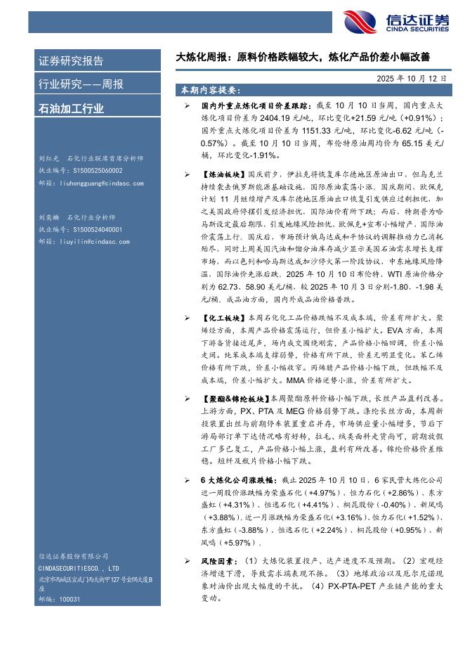 信达证券：石油加工行业大炼化周报：原料价格跌幅较大，炼化产品价差小幅改善海报