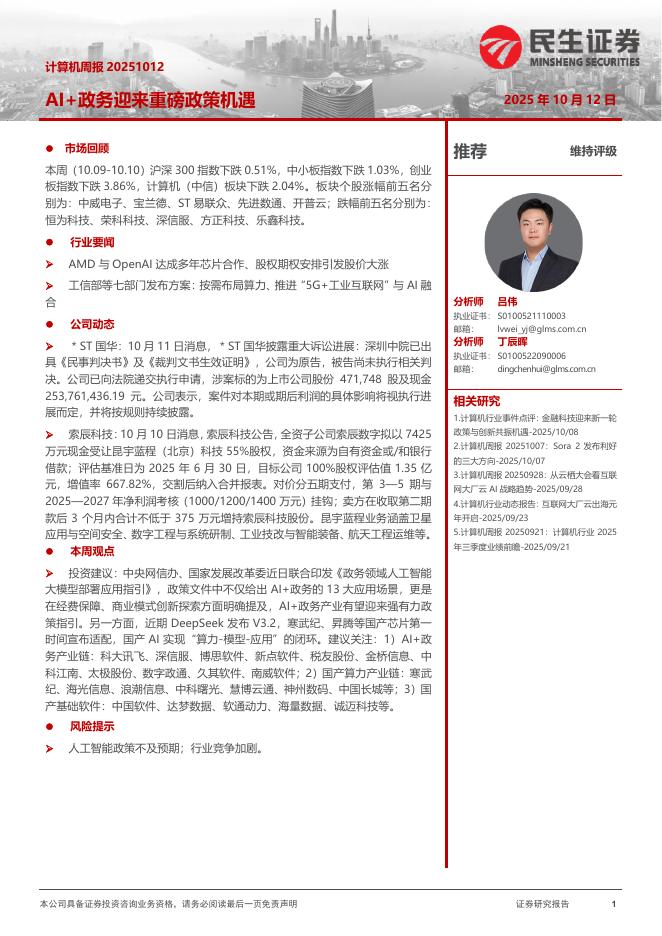 民生证券：AI+政务迎来重磅政策机遇海报