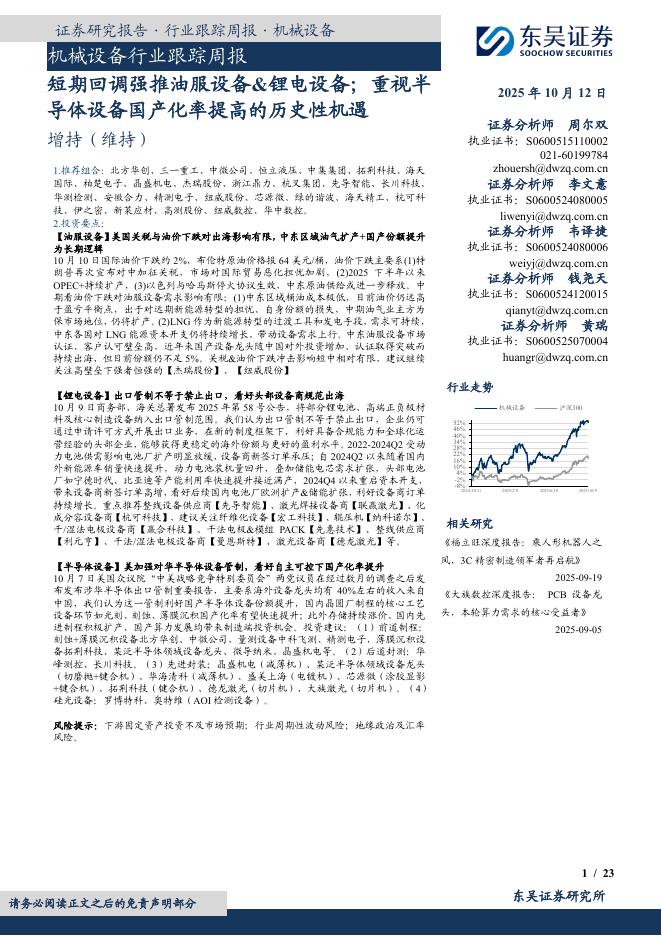 东吴证券：机械设备行业跟踪周报：短期回调强推油服设备&锂电设备；重视半导体设备国产化率提高的历史性机遇海报