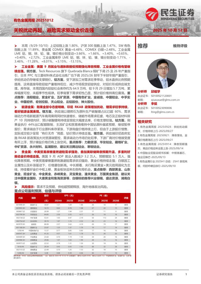 民生证券：有色金属周报：关税扰动再起，避险需求驱动金价走强海报