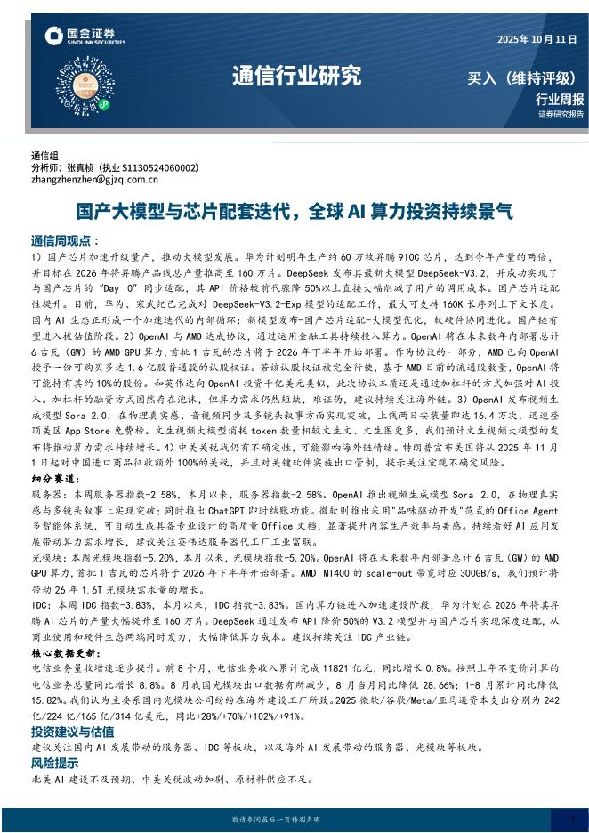 国金证券：通信行业周报：国产大模型与芯片配套迭代，全球AI算力投资持续景气海报