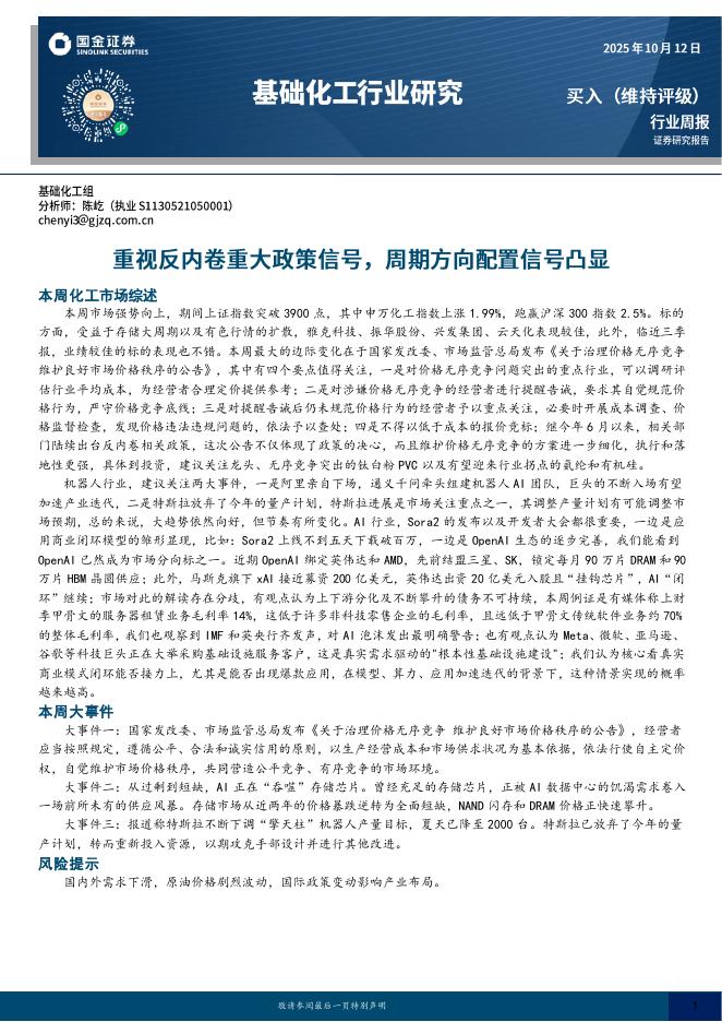 国金证券：基础化工行业研究：重视反内卷重大政策信号，周期方向配置信号凸显海报