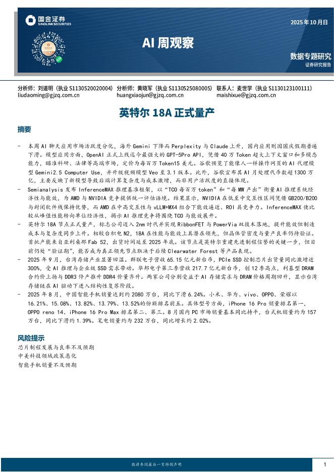 国金证券：AI周观察：英特尔18A正式量产海报