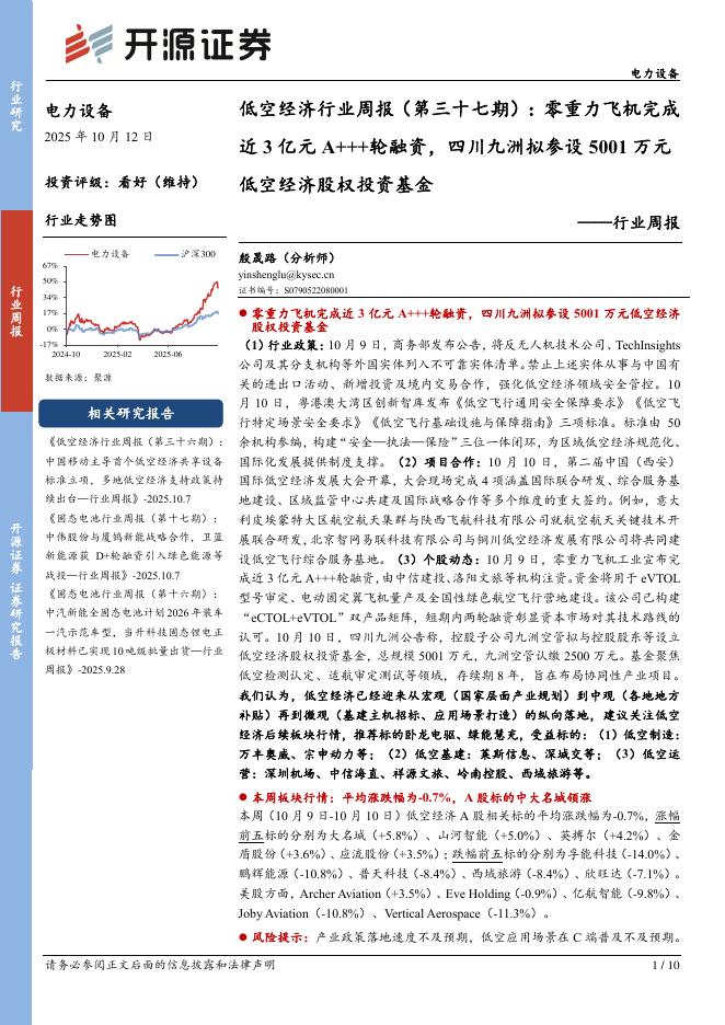 开源证券：电力设备行业低空经济行业周报（第三十七期）：零重力飞机完成近3亿元A+++轮融资，四川九洲拟参设5001万元低空经济股权投资基金海报