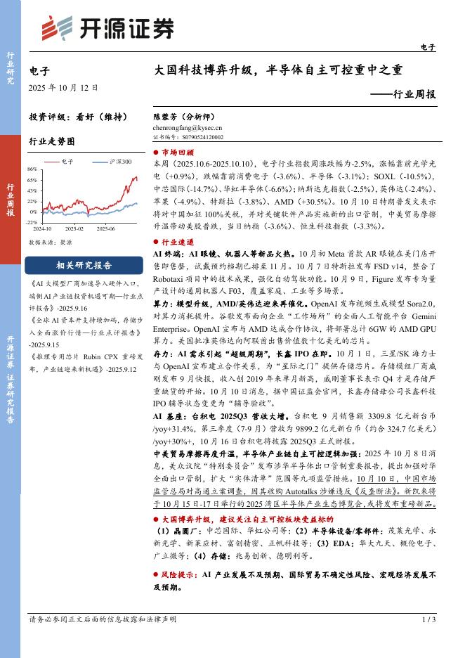 开源证券：电子行业周报：大国科技博弈升级，半导体自主可控重中之重海报