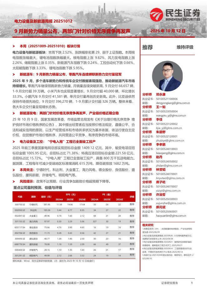 民生证券：电力设备及新能源周报：9月新势力销量公布，两部门针对价格无序竞争再发声海报