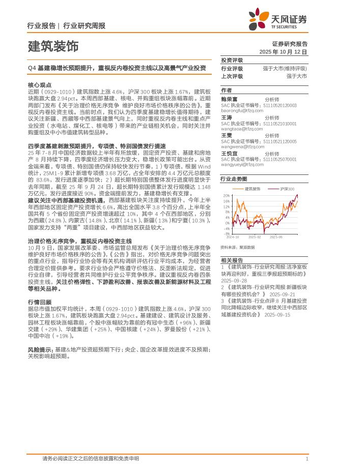 天风证券：建筑装饰行业研究周报：Q4基建稳增长预期提升，重视反内卷投资主线以及高景气产业投资海报
