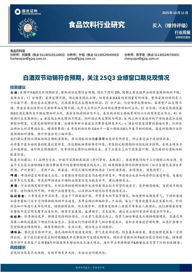 国金证券：食品饮料行业研究：白酒双节动销符合预期，关注25Q3业绩窗口期兑现情况海报