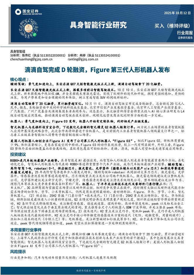 国金证券：具身智能行业研究：滴滴自驾完成D轮融资，Figure第三代人形机器人发布海报