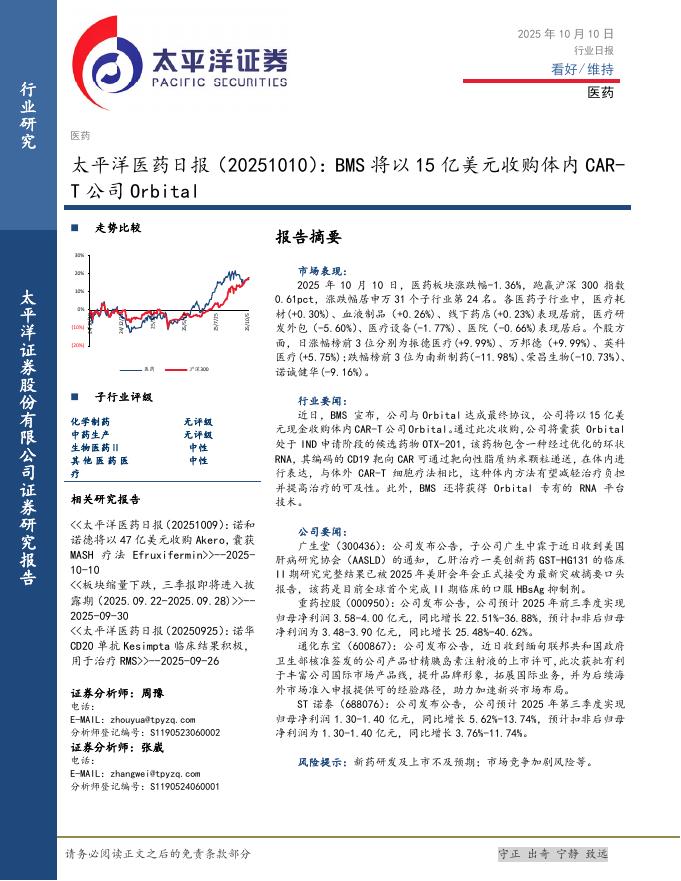 太平洋证券：医药日报：BMS将以15亿美元收购体内CART公司Orbital海报
