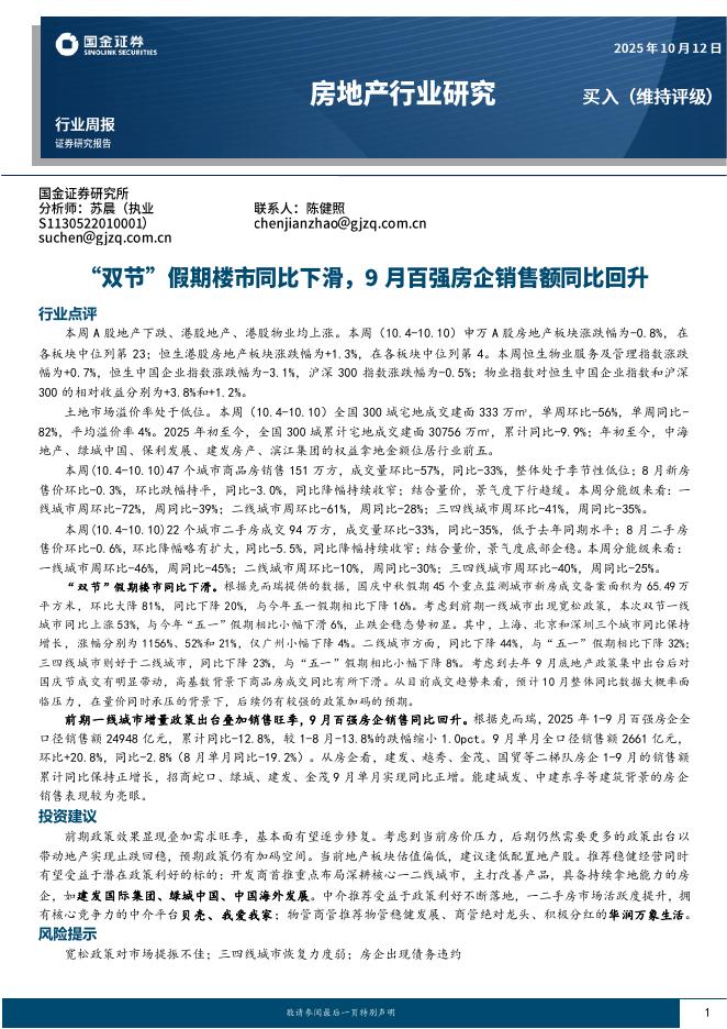 国金证券：房地产行业研究：“双节”假期楼市同比下滑，9月百强房企销售额同比回升海报