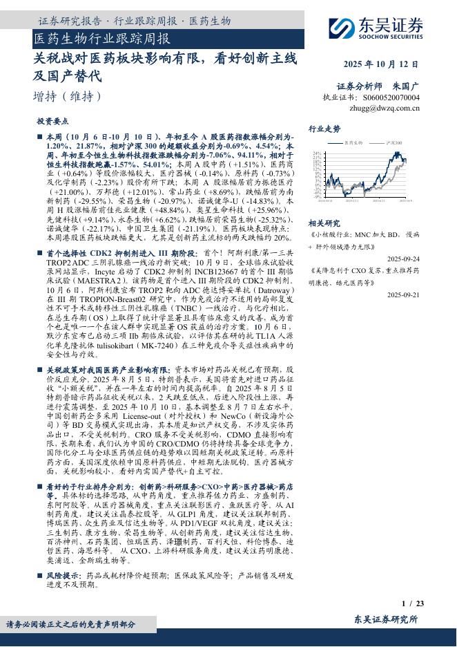 东吴证券：医药生物行业跟踪周报：关税战对医药板块影响有限，看好创新主线及国产替代海报