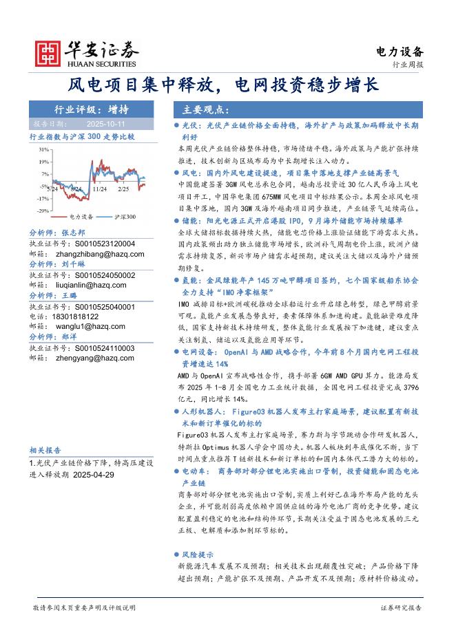 华安证券：电力设备行业周报：风电项目集中释放，电网投资稳步增长海报