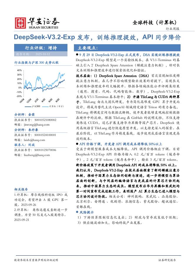 华安证券：全球科技（计算机）行业周报：DeepSeek-V3.2-Exp发布，训练推理提效，API同步降价海报