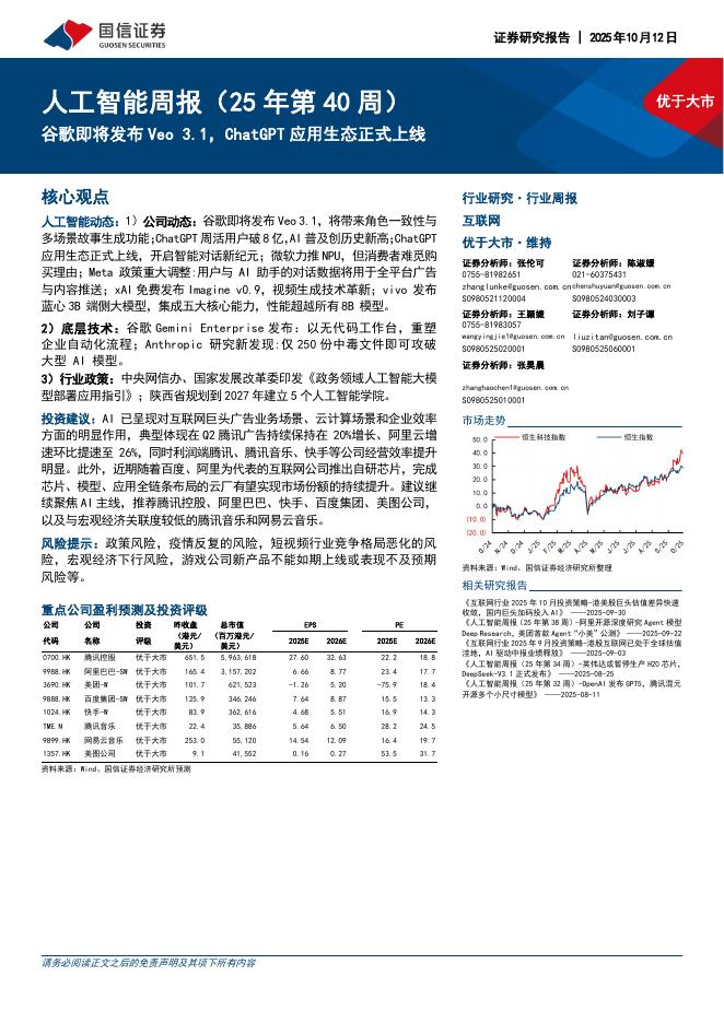 国信证券：人工智能行业周报（25年第40周）：谷歌即将发布Veo3.1，ChatGPT应用生态正式上线海报