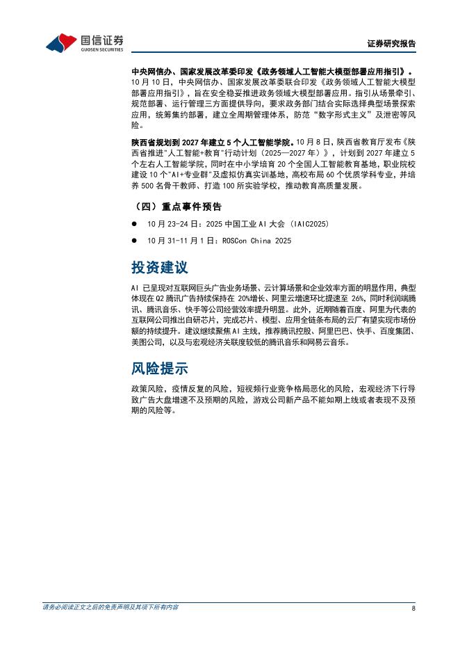 国信证券：人工智能行业周报（25年第40周）：谷歌即将发布Veo3.1，ChatGPT应用生态正式上线_第8页
