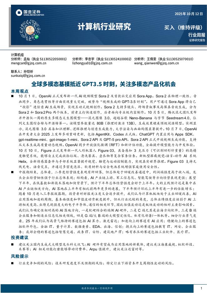 国金证券：计算机行业研究：全球多模态基模抵近GPT3.5时刻，关注多模态产品化机会海报