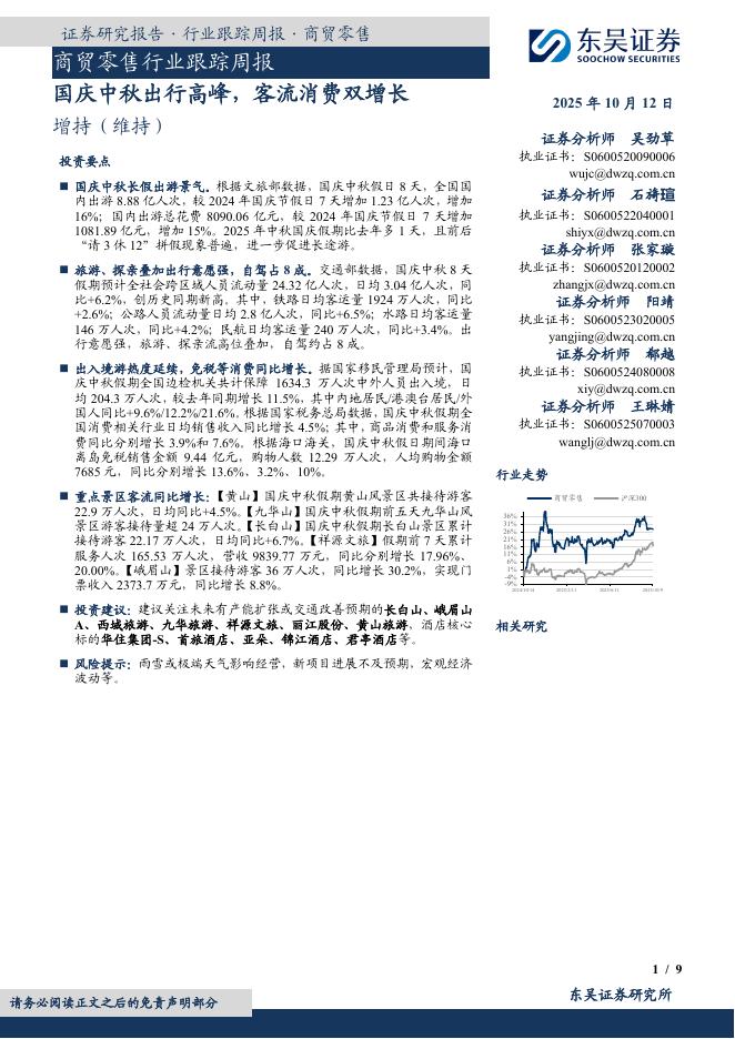 东吴证券：商贸零售行业跟踪周报：国庆中秋出行高峰，客流消费双增长海报