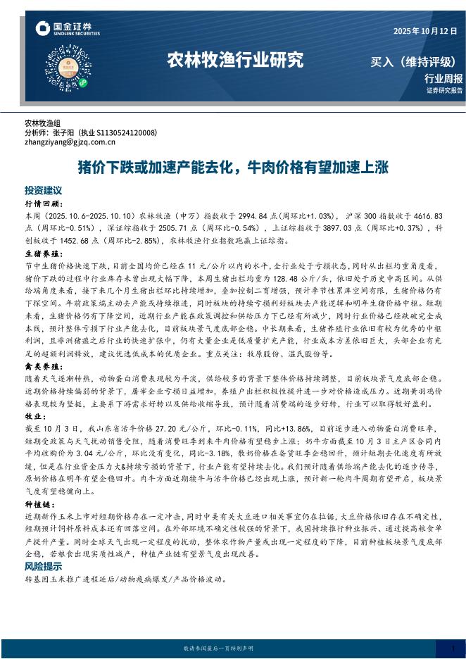 国金证券：农林牧渔行业研究：猪价下跌或加速产能去化，牛肉价格有望加速上涨海报