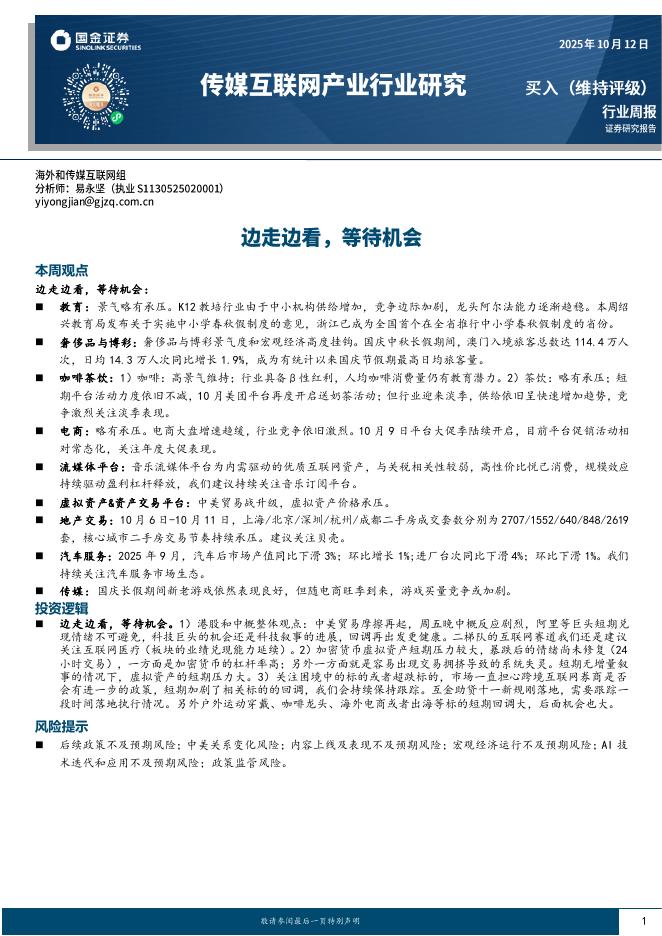 国金证券：传媒互联网产业行业研究：边走边看，等待机会海报
