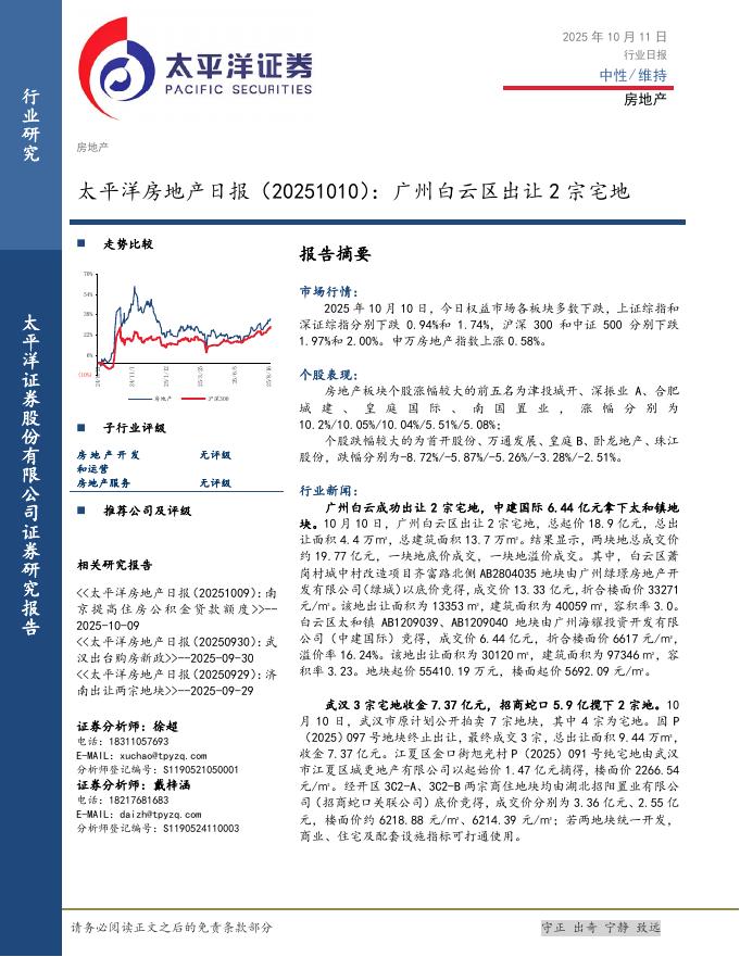 太平洋证券：房地产日报：广州白云区出让2宗宅地海报