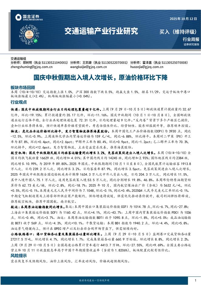 国金证券：交通运输产业行业研究：国庆中秋假期出入境人次增长，原油价格环比下降海报