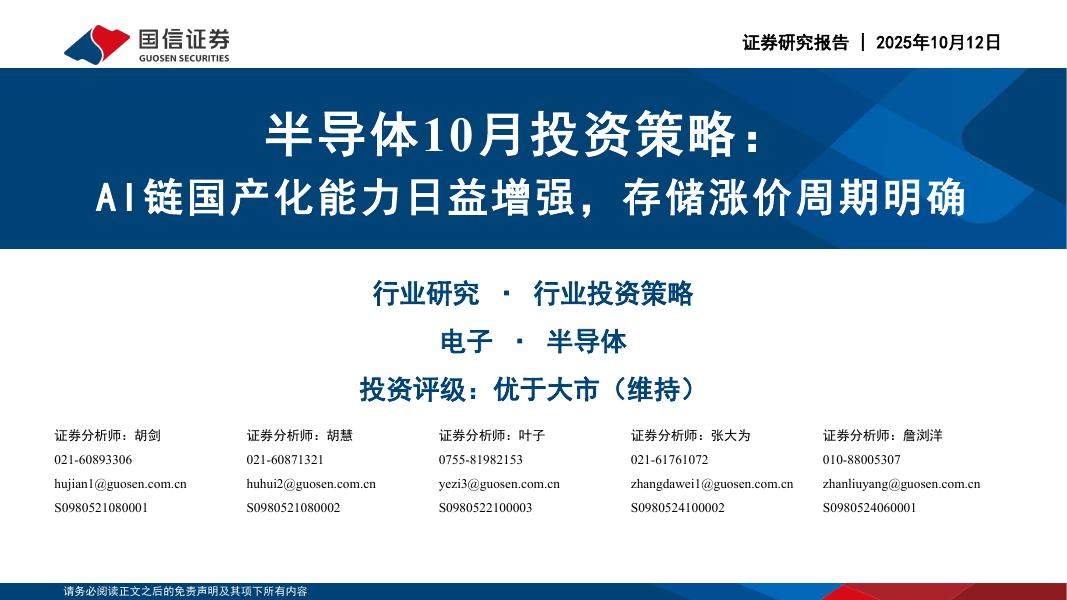 国信证券：半导体10月投资策略：AI链国产化能力日益增强，存储涨价周期明确海报