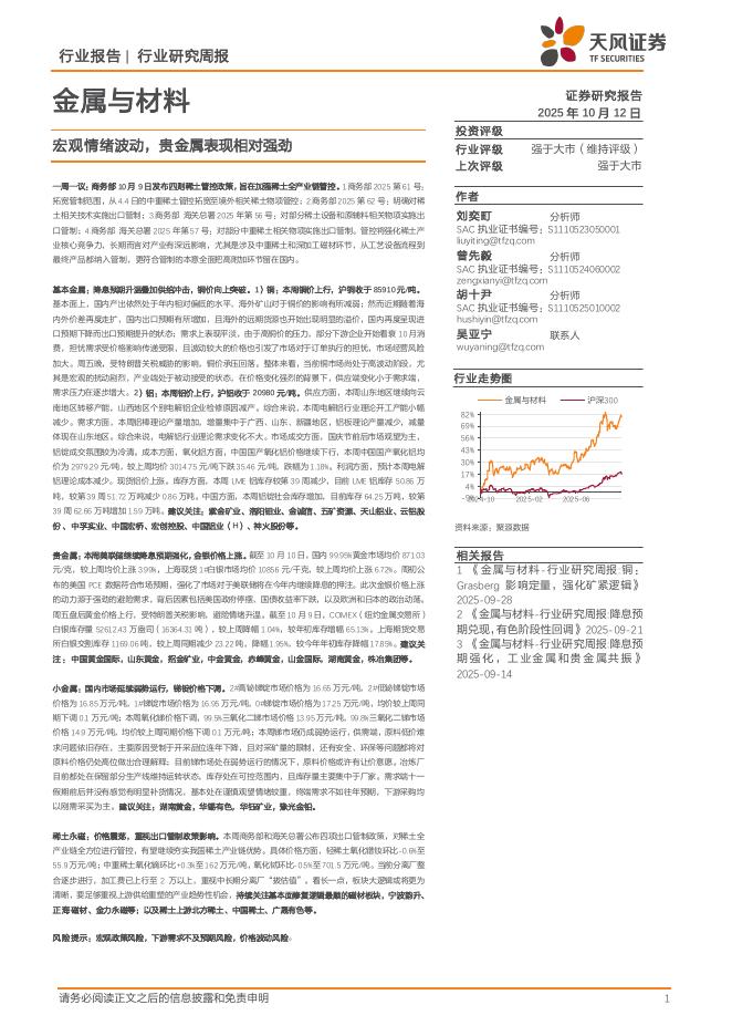 天风证券：金属与材料行业研究周报：宏观情绪波动，贵金属表现相对强劲海报
